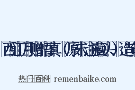 西江月赠悟真（原未注藏头）造句是什么意思的图片